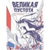 Великая Пустота