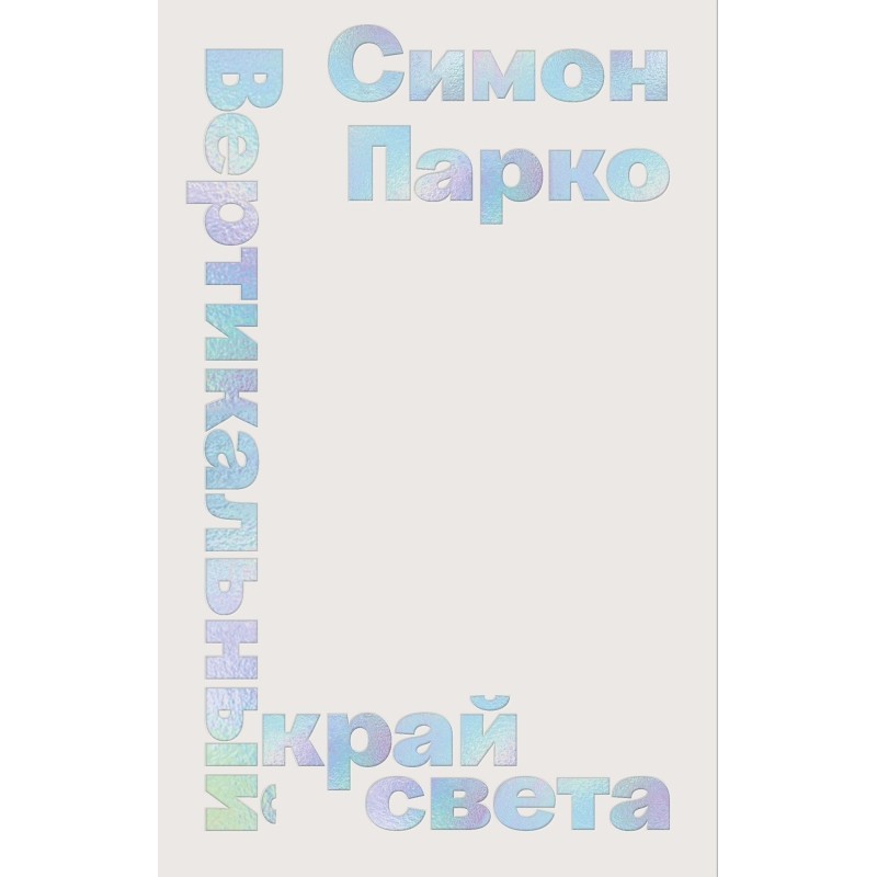 Вертикальный край света