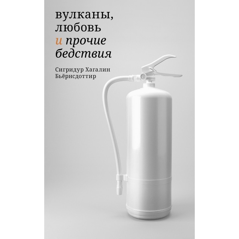 Вулканы, любовь и прочие бедствия