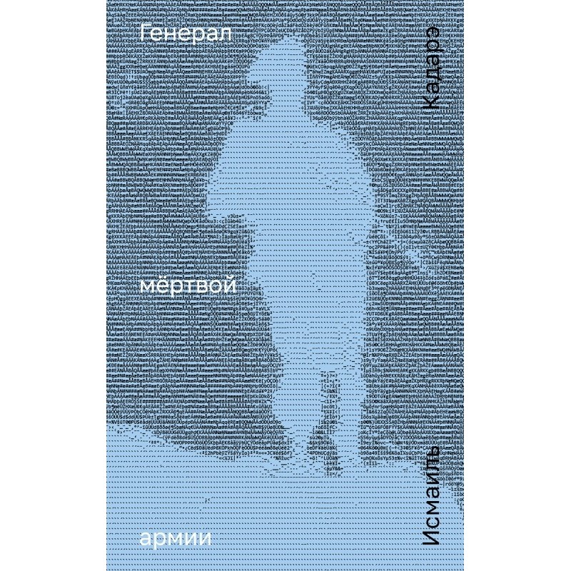 Генерал мёртвой армии