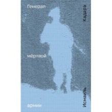 Генерал мёртвой армии