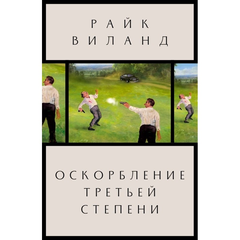 Оскорбление третьей степени