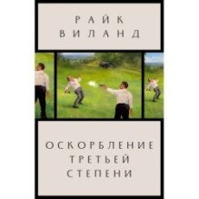 Оскорбление третьей степени