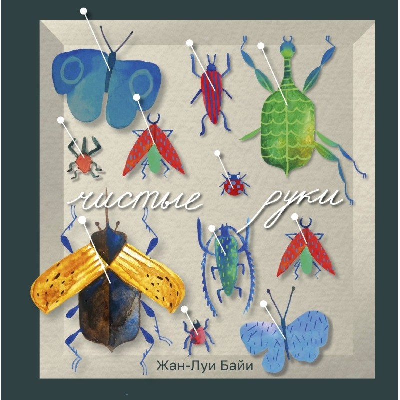 Чистые руки Чистые руки