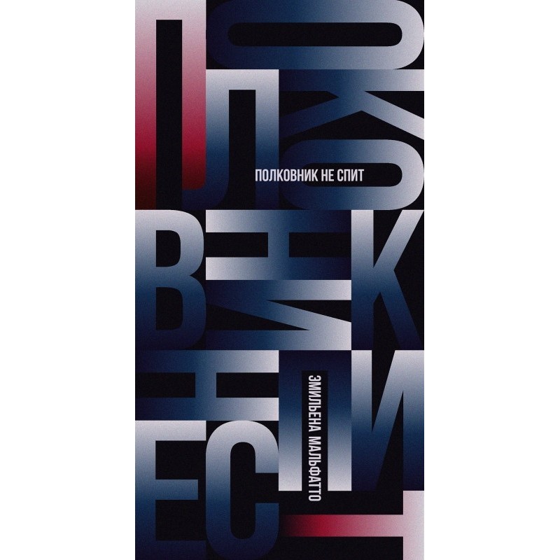 Полковник не спит