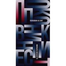 Полковник не спит