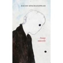 Гомер навсегда