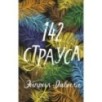 142 страуса