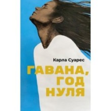 Гавана, год нуля