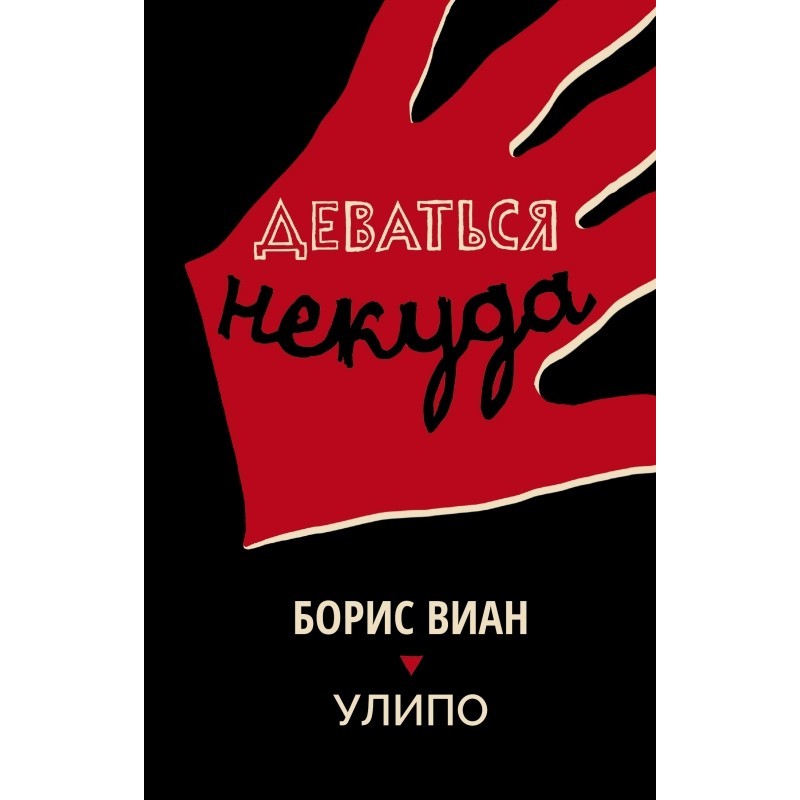 Деваться некуда Деваться некуда