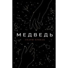 Медведь