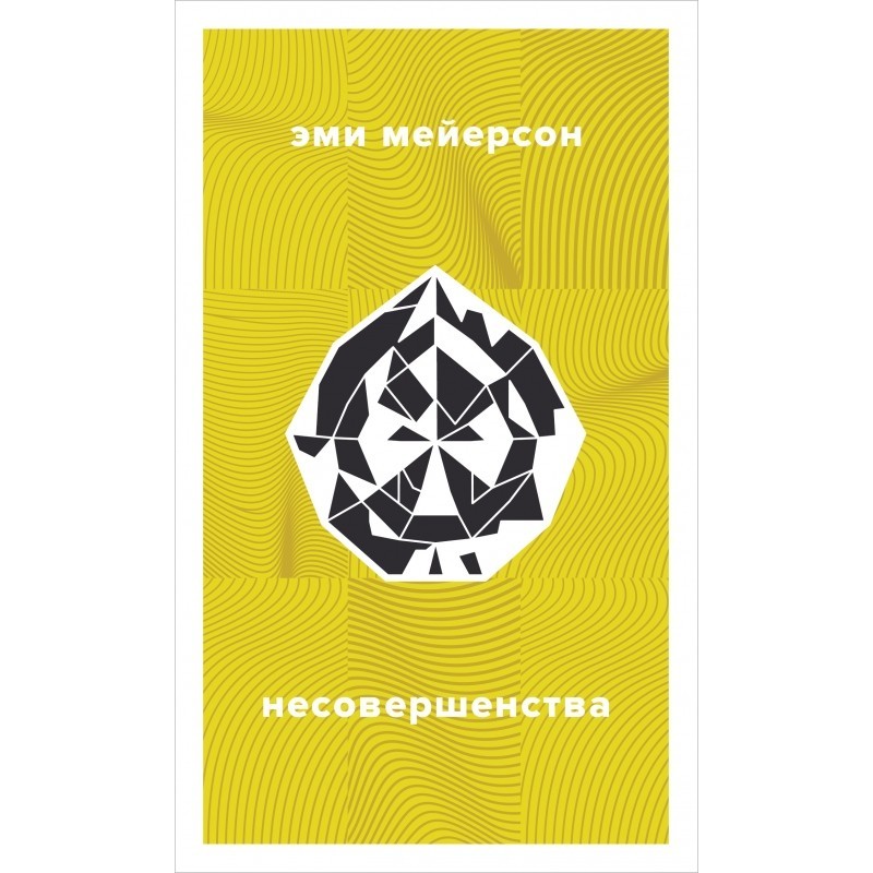 Несовершенства