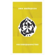 Несовершенства