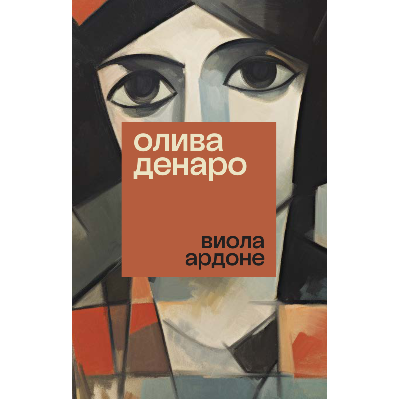 Олива Денаро