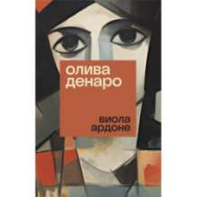 Олива Денаро