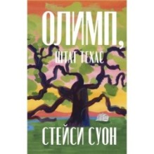 Олимп, штат Техас