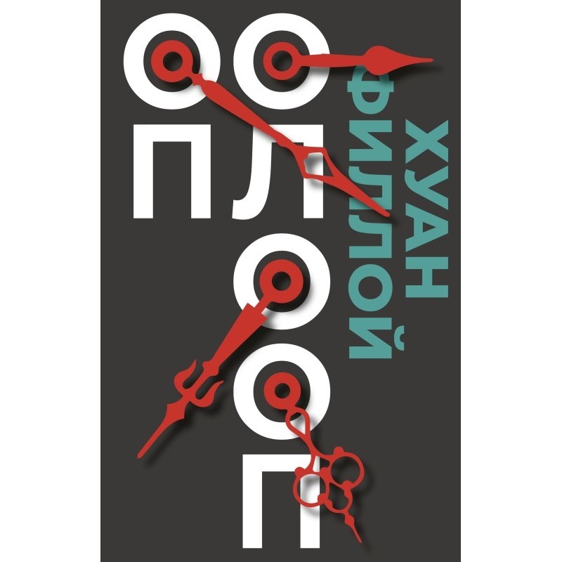 Оп Олооп Оп Олооп