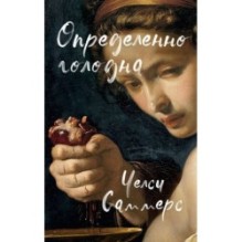 Определенно голодна