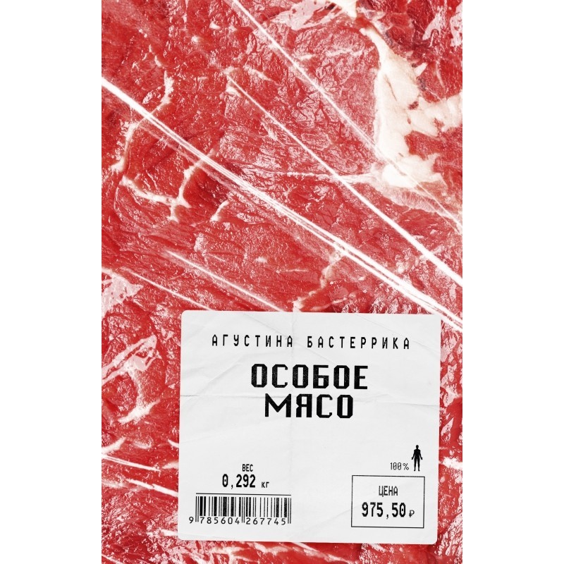 Особое мясо