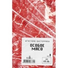 Особое мясо