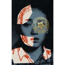 Полиция памяти