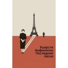 Последние ласки