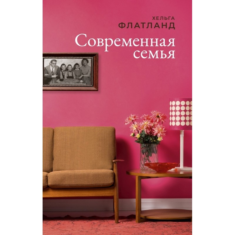 Современная семья Современная семья