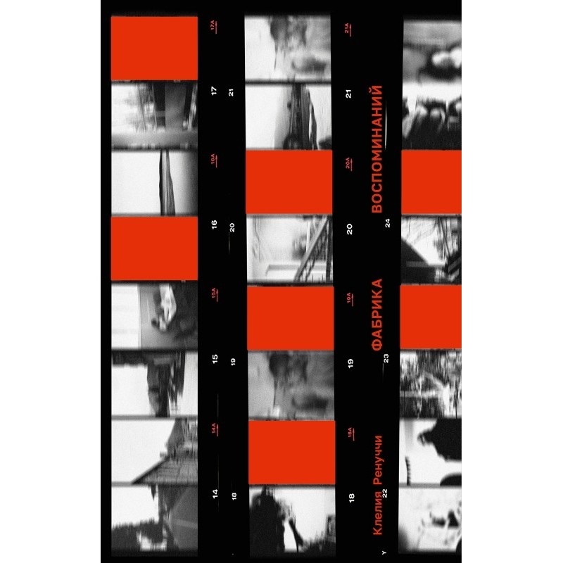 Фабрика воспоминаний