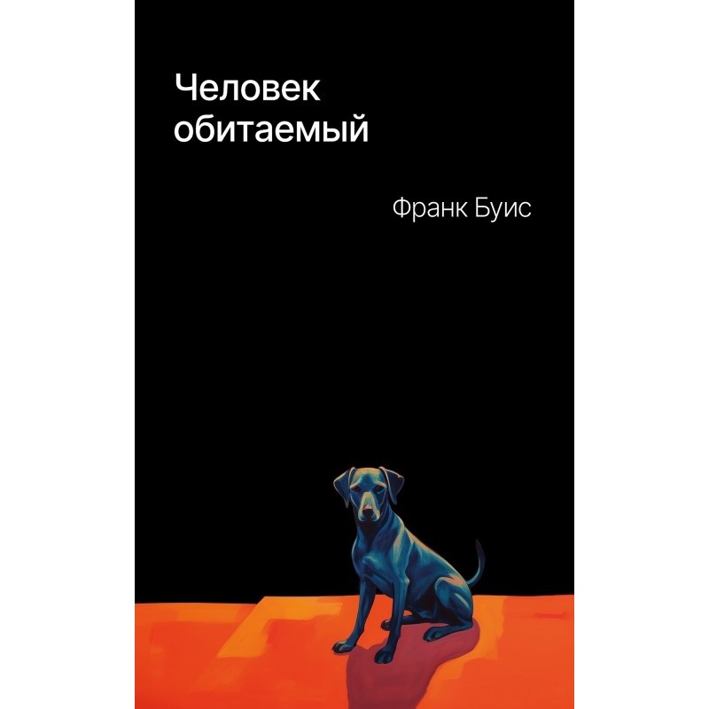 Человек обитаемый