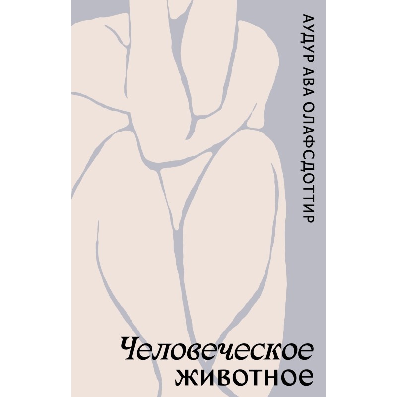 Человеческое животное