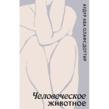 Человеческое животное