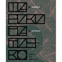 Шарики патинко