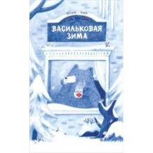 Васильковая зима