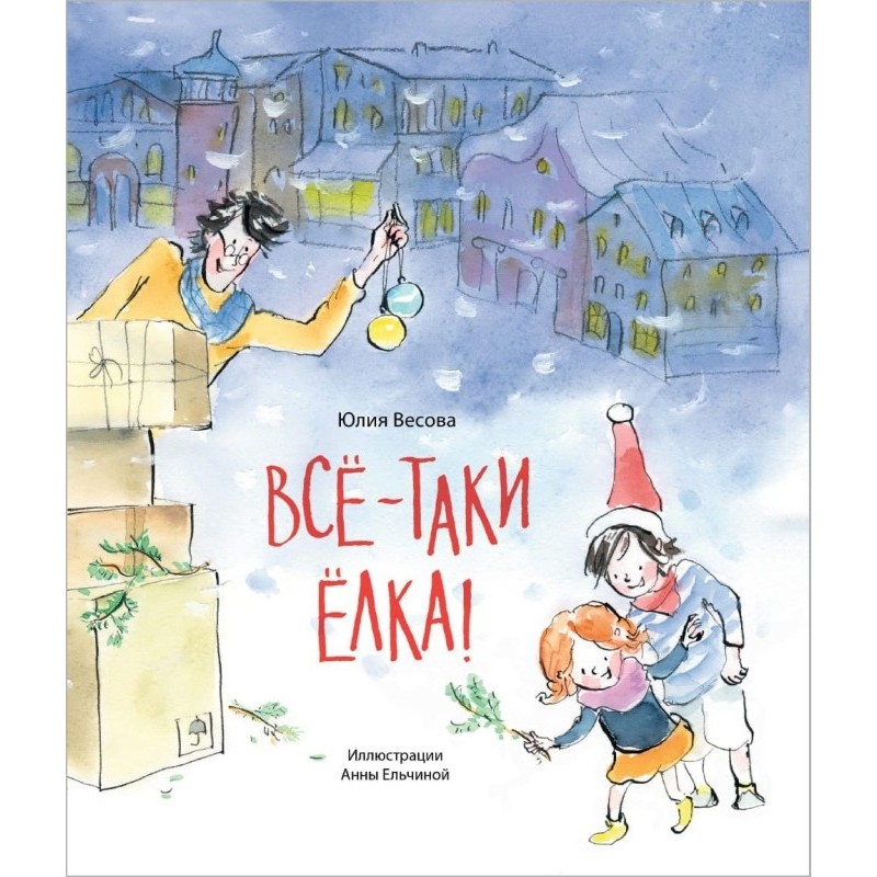 Всё-таки ёлка! Всё-таки ёлка!