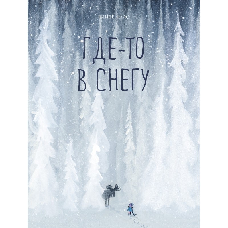 Где-то в снегу