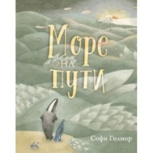 Море на пути