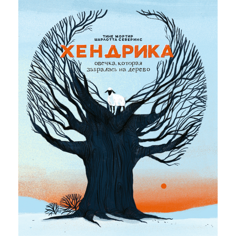 Хендрика, овечка, которая забралась на дерево