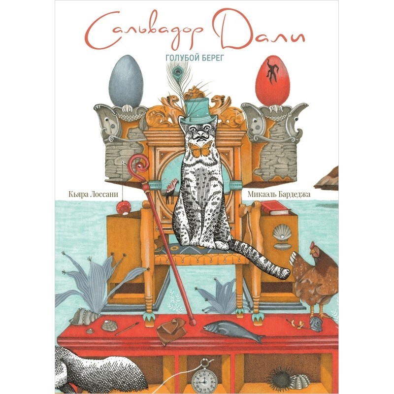 Сальвадор Дали. Голубой берег