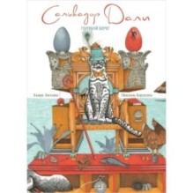 Сальвадор Дали. Голубой берег