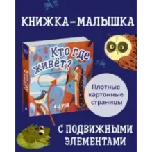 Вжух! Кто где живет?