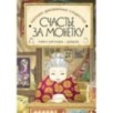 1 часть Магазин диковинных сладостей «Счастье за монетку»