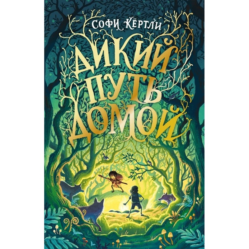 Дикий путь домой