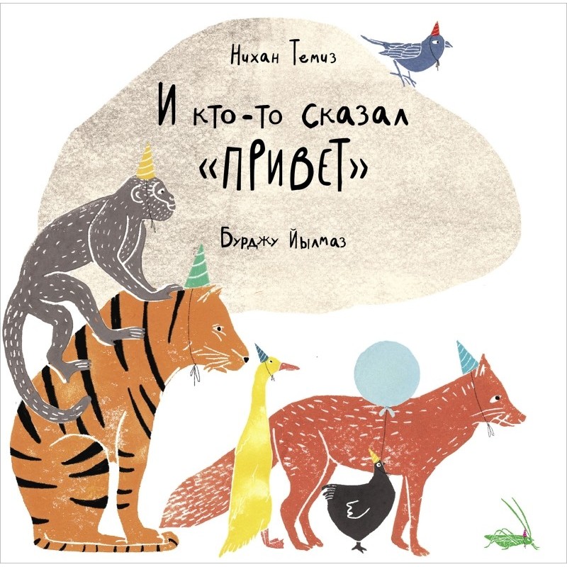 И кто-то сказал «привет»