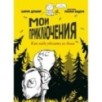 Мои приключения. Как надо убегать из дома