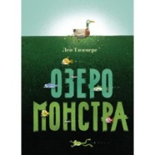 Озеро монстра