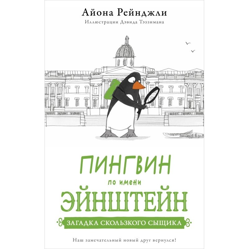 Пингвин по имени Эйнштейн часть 2. Загадка скользкого сыщика.
