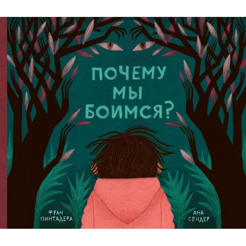 Почему мы боимся?
