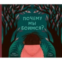 Почему мы боимся?