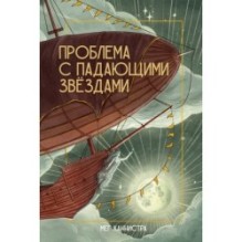Проблема с падающими звёздами