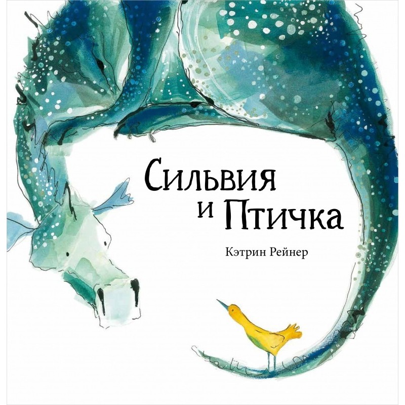 Сильвия и Птичка